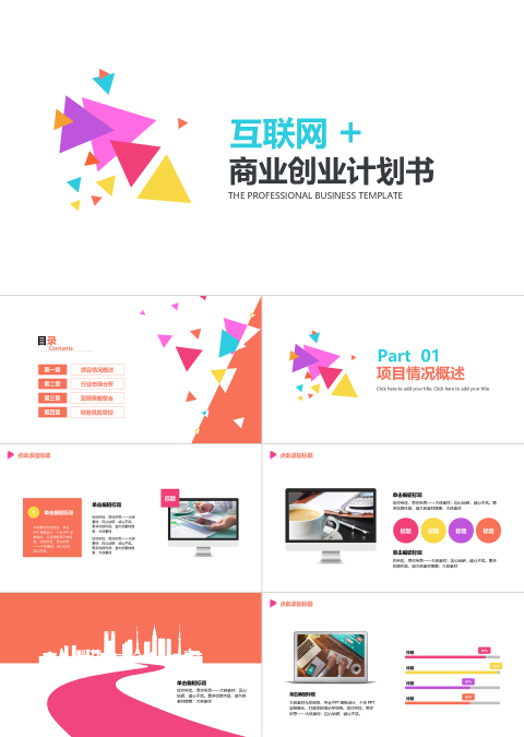 PPT模版融资路演团队金融方案