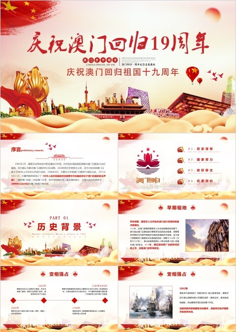 喜庆庆祝澳门回归祖国十九周年纪念日PPT模板