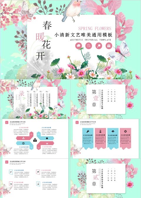 春暖花开小清新唯美文艺模板ppt