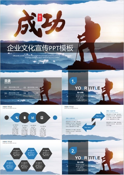 成功企业文化宣传模板