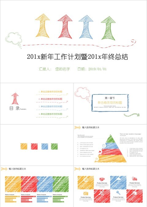 简约手绘风新年工作计划暨年终总结PPT模板