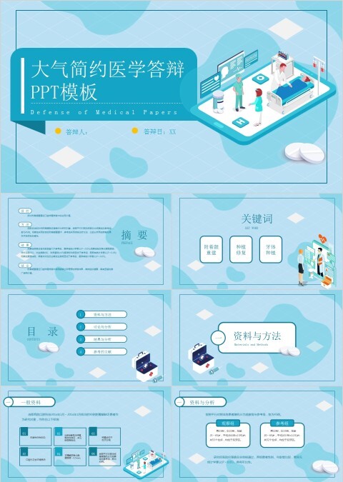 蓝色大气简约医学答辩PPT模板