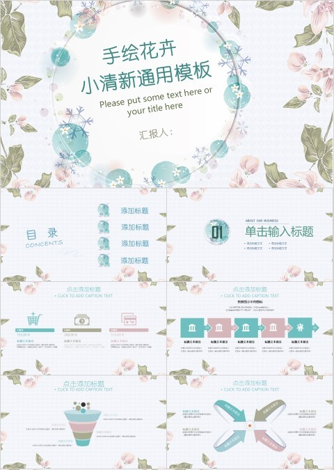 手绘花卉小清新通用模版