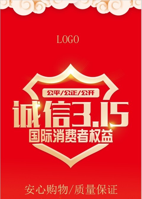 315消费者权益保护日ppt模板