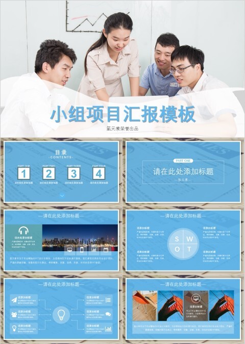 小组项目汇报通用模板