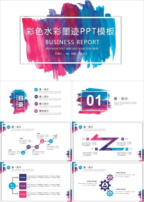 彩色水彩墨迹PPT模板