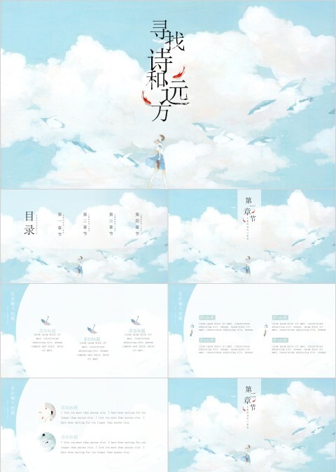 寻找诗和远方主题PPT模板   