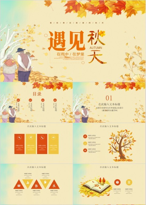 遇见秋天 文艺清新秋天通用ppt模板