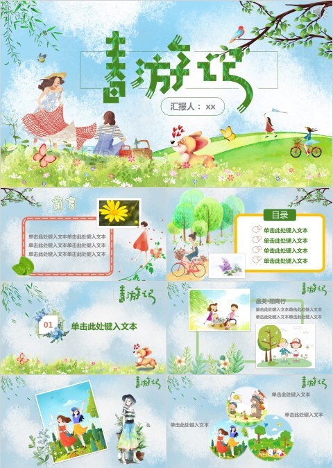 春游记PPT