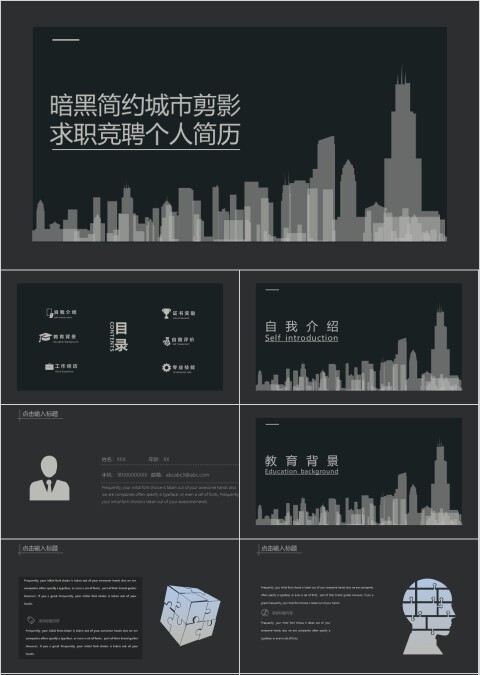 暗黑简约城市剪影求职竞聘个人简历