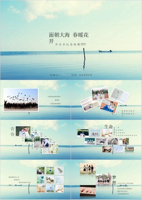 面朝大海春暖花开毕业纪念册