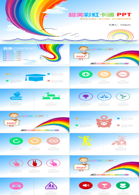 超美彩虹卡通PPT