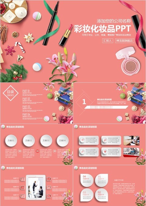 粉红色简约大气彩妆化妆品PPT