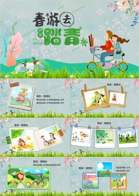 春游去踏青PPT