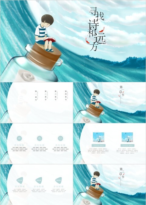 动漫风日系寻找诗和远方主题PPT模板       