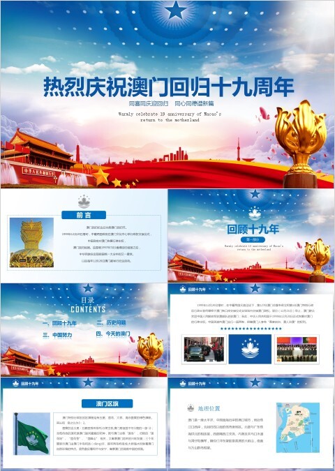 商务风热烈庆祝澳门回归十九周年纪念日PPT模板