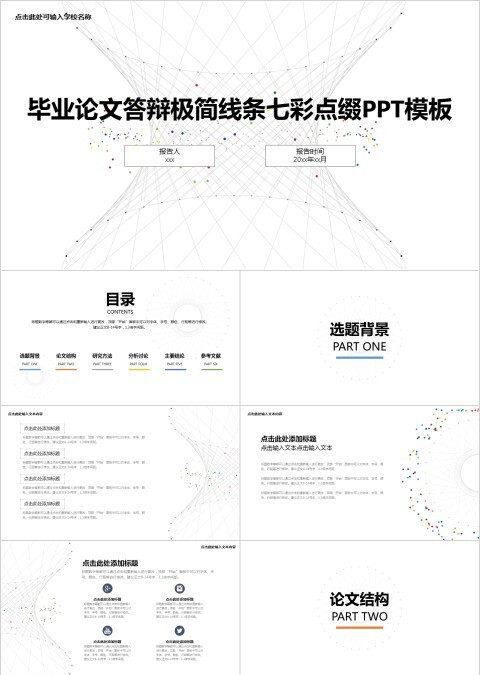 毕业论文答辩极简线条七彩点缀PPT模板