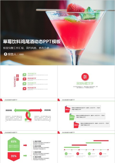 草莓饮料鸡尾酒动态PPT模板