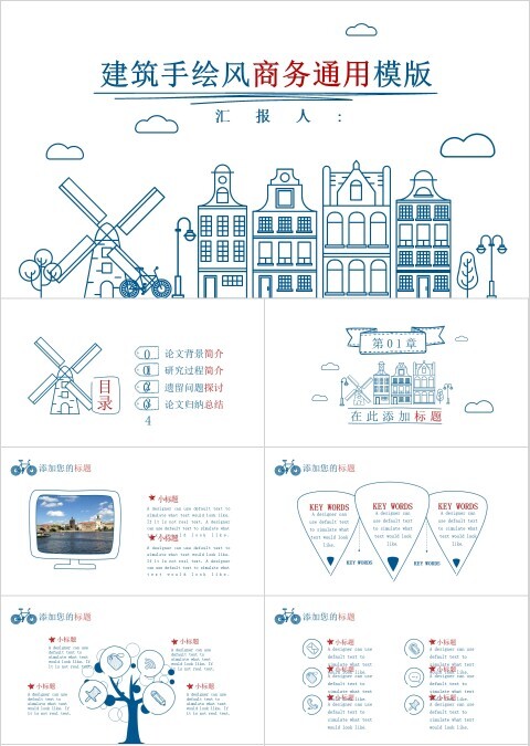 建筑手绘风商务通用模板PPT