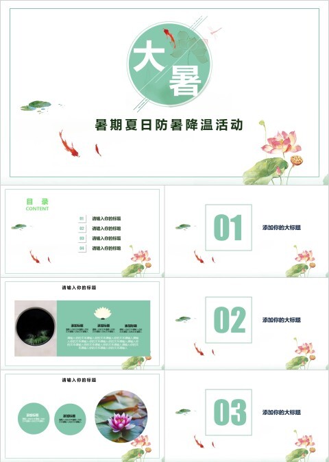 大暑夏日节气防暑降温活动PPT模板