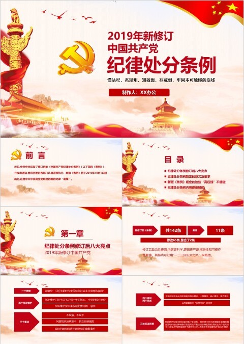 新修订中国共产党纪律处分条例PPT