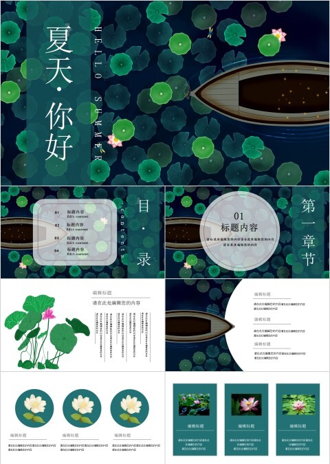 绿色清新简约大气夏天你好PPT模板