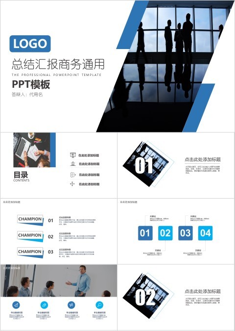 LOGO总结汇报商务通用模版