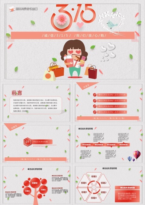 315消费者权益保护日ppt模板