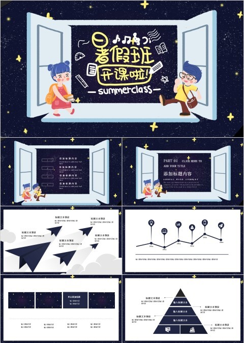 卡通星空暑假班开课啦ppt模板