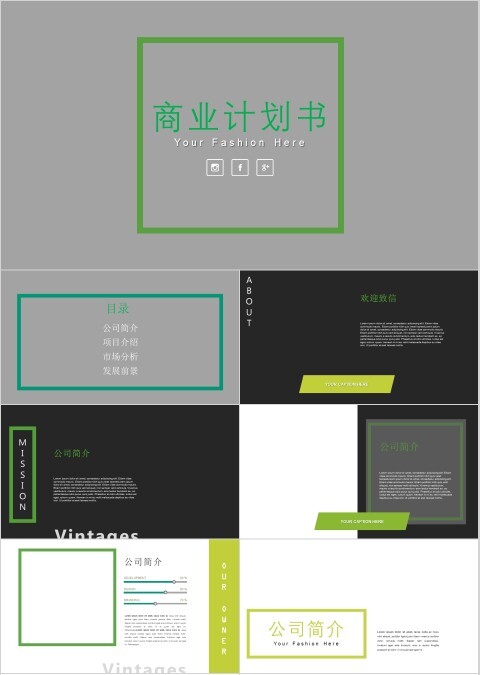 绿色大气简约通用商业计划书