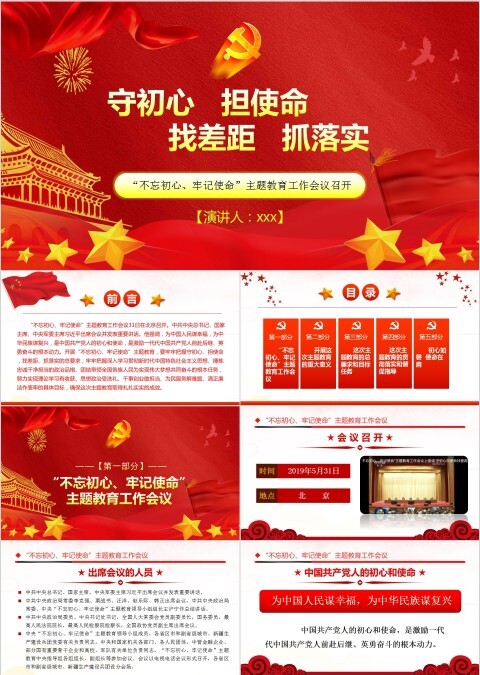 “不忘初心、牢记使命”主题教育工作会议召开党建党课PPT模板      