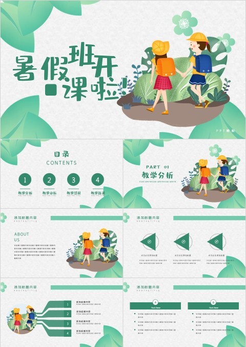 卡通教育简约大气暑假班开课啦ppt模板