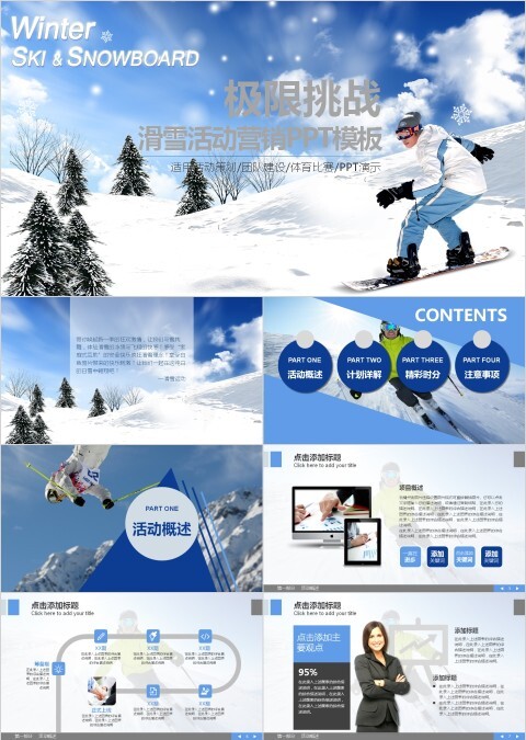 极限挑战 滑雪活动营销PPT模板