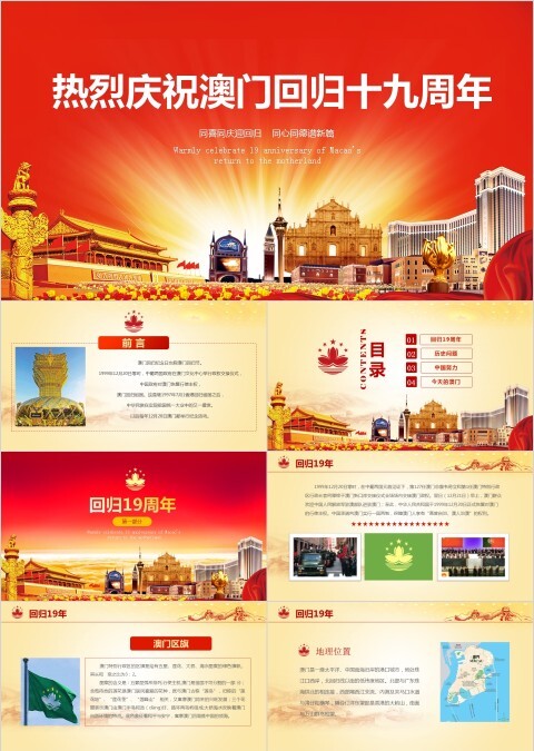 红色大气热烈庆祝澳门回归十九周年纪念日PPT模板