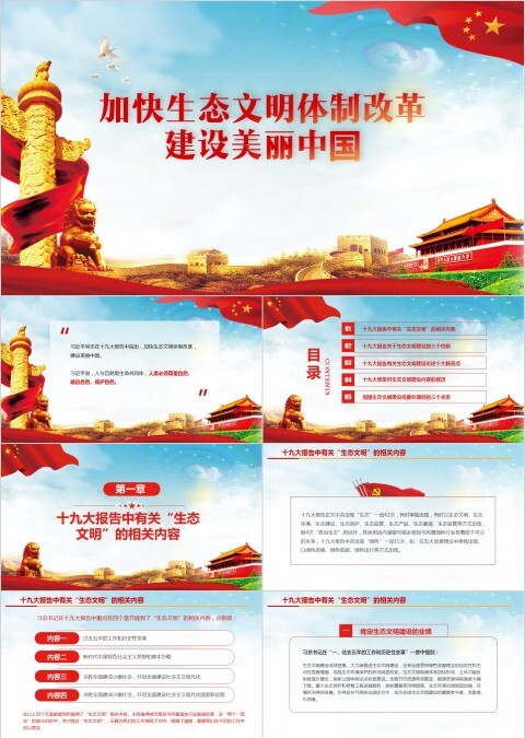 加快生态文明体制改革建设美丽中国