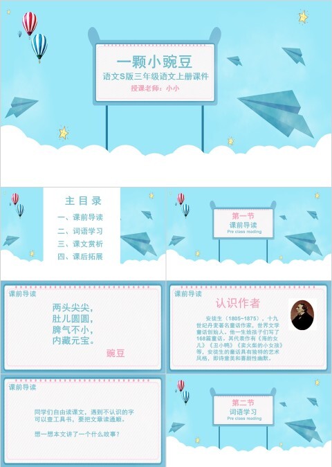 一颗小豌豆小学教学课件