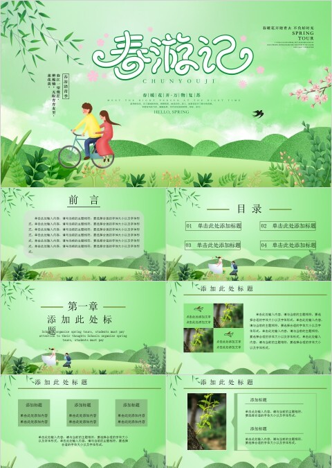 春游记PPT
