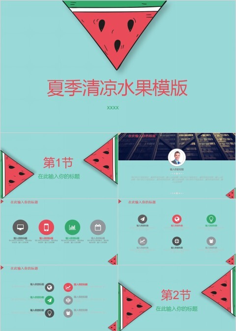 你好夏天夏季清凉水果PPT模版