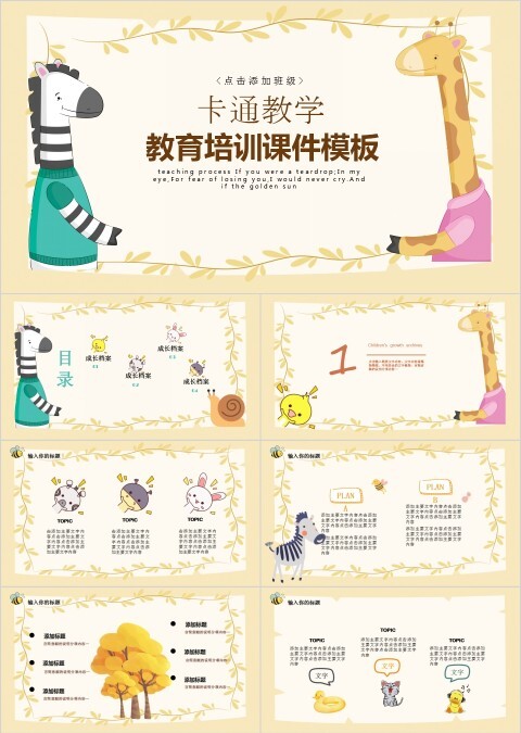 卡通教育培训课件斑马元素PPT模板  