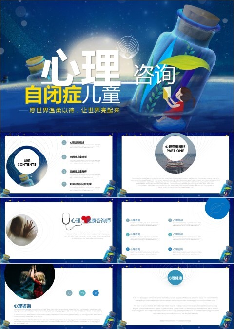 自闭症儿童心理咨询ppt模板