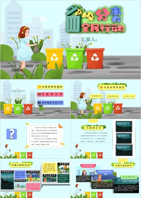 绿色卡通垃圾分类全民行动主题PPT模板  