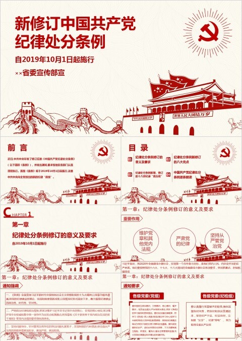 新修订中国共产党纪律处分条例PPT