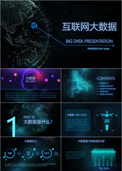 高端科技风互联网大数据PPT