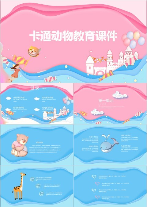 粉色可爱卡通动物教育培训课件PPT模板