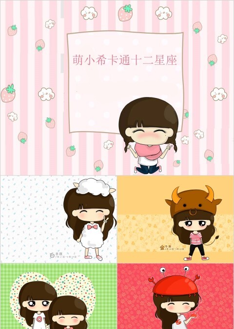 萌小希卡通十二星座主题教育培训PPT