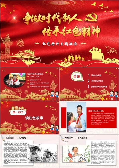 红色创意剪影风传承红色精神主题班会PPT模板