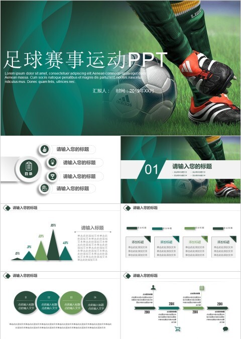 绿色清新风格足球赛事运动PPT 