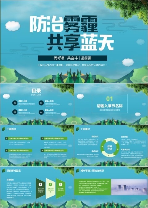 防治雾霾共享蓝天PPT