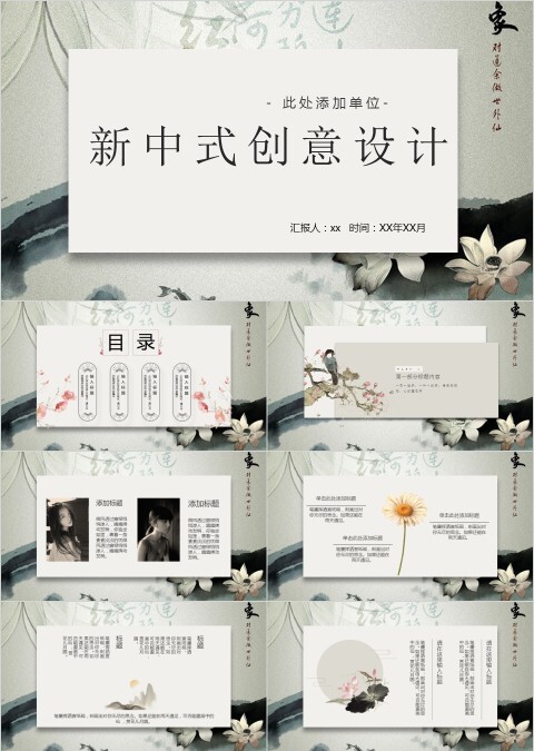 中国风新中式创意设计PPT模板