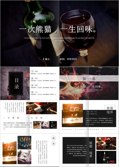 时尚大气熊猫境界 红酒介绍营销模板